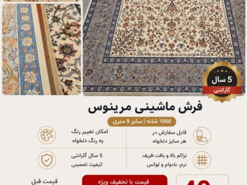 فرش ماشینی مرینوس 002