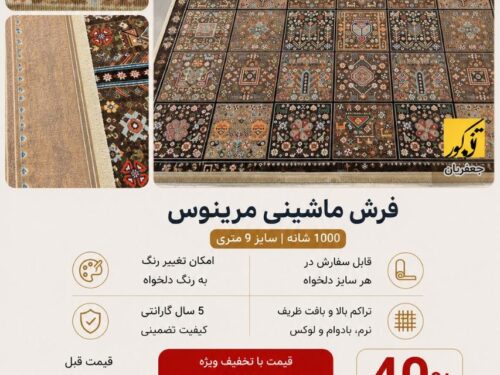 فرش ماشینی مرینوس 003