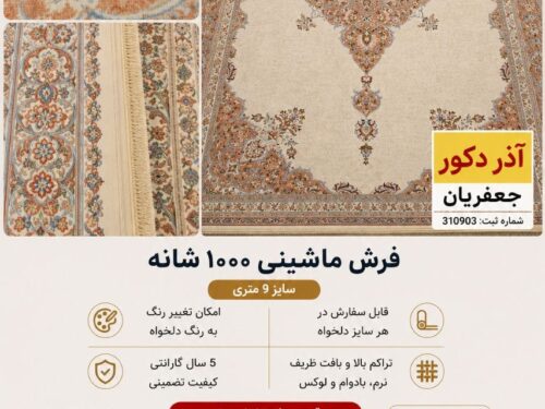 فرش ماشینی مرینوس 006