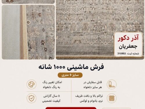فرش ماشینی مرینوس 0006