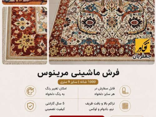 فرش ماشینی مرینوس 007