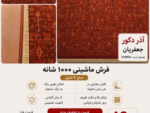 فرش ماشینی مرینوس 008