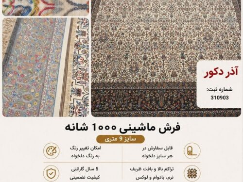 فرش ماشینی مرینوس 009