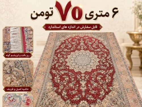 فرش ابریشم گونه ماشینی اعلا
