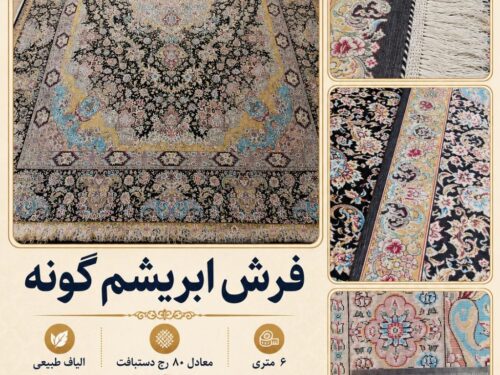 فرش ابریشم گونه ماشینی