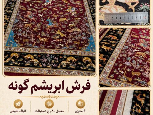 فرش ماشینی ابریشم گونه