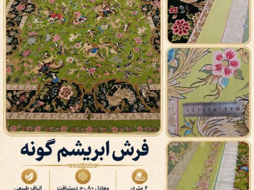 فرش ابریشم گونه اعلا بافت ماشینی