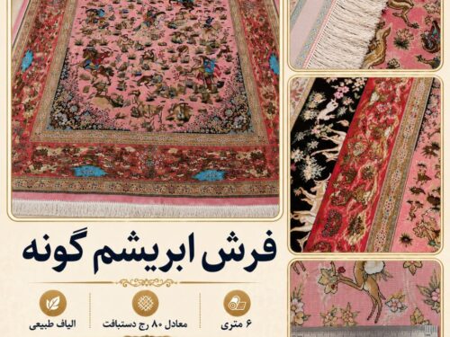 فرش ابریشم گونه اعلا بافت ماشینی