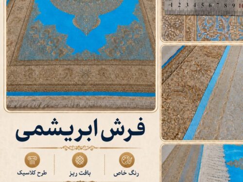 فرش ابریشم گونه اعلا بافت ماشینی