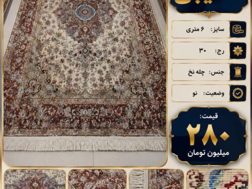 فرش خطیبی 6 متری اعلابافت تبریز