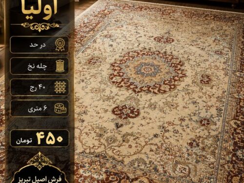 فرش دستباف اولیا 6 متری