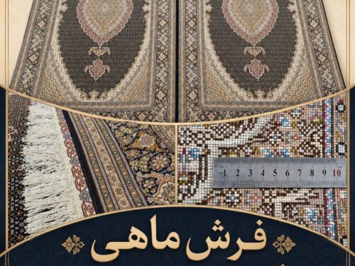 فرش دستباف ماهی 40 رج استاد بافت