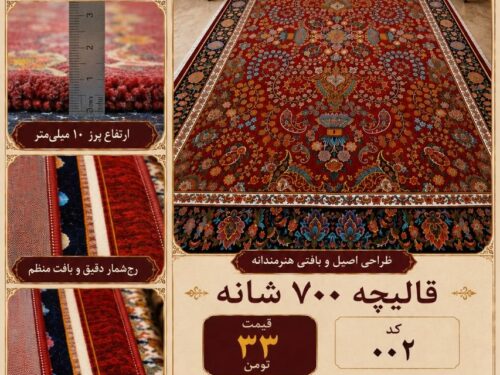 قالیچه 700 شانه پشمی خاتون