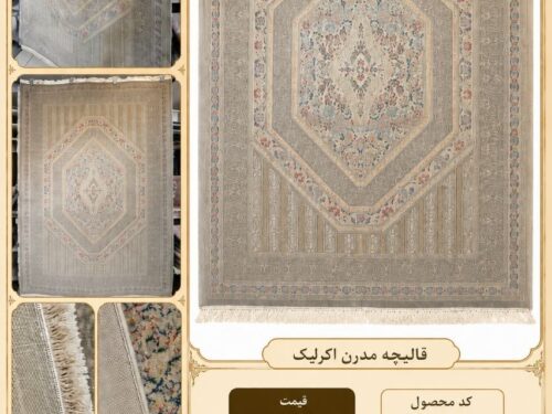 قالیچه مدرن ماشینی