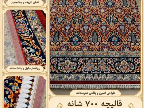 قالیچه 700 شانه پشمی خاتون