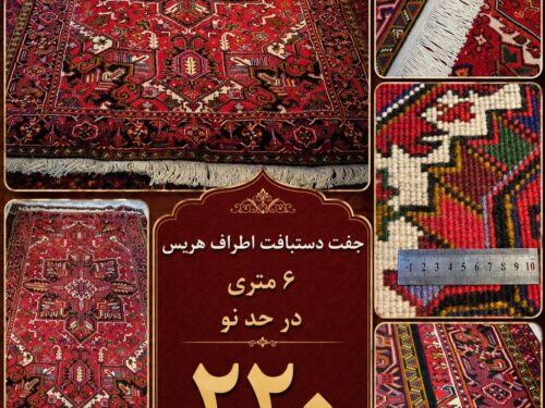فرش دستباف 6 متری هریس اعلا