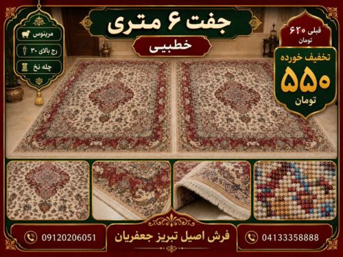 فرش 6 متری خطیبی جفت اعلا بافت