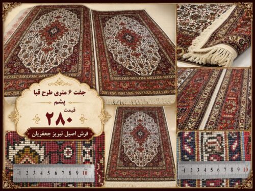 فرش جفت 6 متری طرح قبا آذرشهر