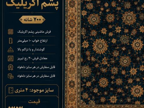 فرش ماشینی پشم خاتون