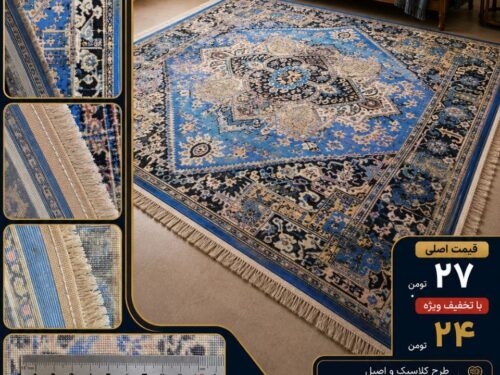 فرش ماشینی طرح کلاسیک