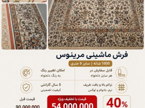 فرش ماشینی مرینوس