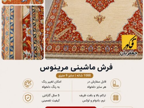 فرش ماشینی مرینوس