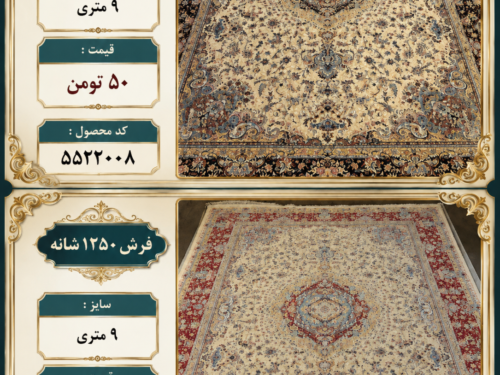 فرش ماشینی ۱۲۵۰ شانه ۹ متری طرح لچک و ترنج زمینه کرم در دو رنگ سرمه‌ای و لاکی – کد ۵۵۲۲۰۰۸
