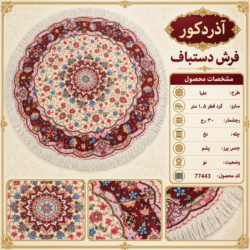 فرش دستباف گرد 30 رج بافت آذرشهر قطر 1.5 - کد 77443
