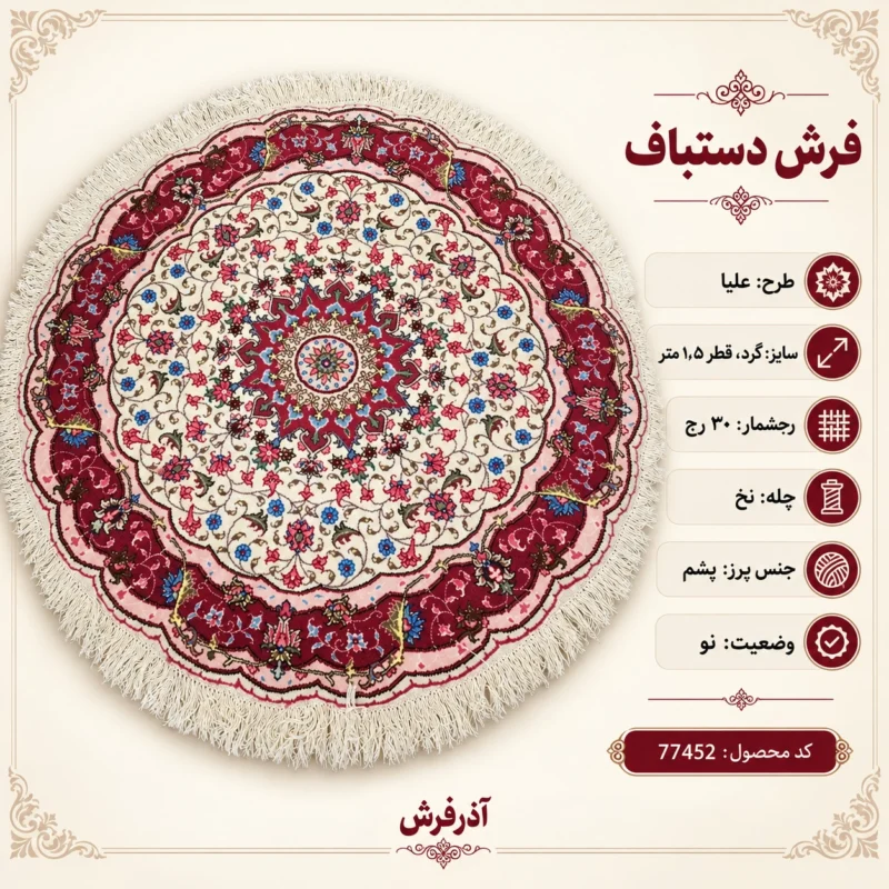 فرش دستباف گرد 30 رج بافت آذرشهر قطر 1.5 - کد 77452