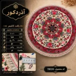 فرش دستباف گرد 30 رج بافت کاشمر قطر 1 - کد 78335