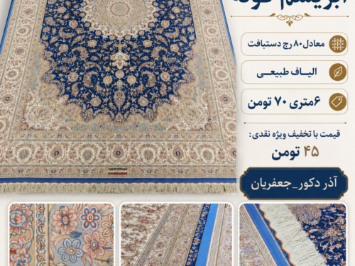 فرش ماشینی ابریشم گونه دستکار کد 650001