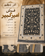 فرش ماشینی امیرکبیر کاشان ۷۰۰ شانه تراکم ۲۵۵۰ اکریلیک طرح افشان زغالی کرم ۶ متری – کد 80160