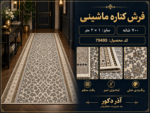 فرش کناره ماشینی ۷۰۰ شانه طرح افشان طوسی کرم سایز ۱×۲ متر – کد 79495