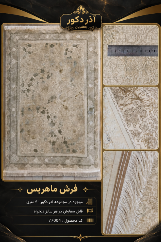 فرش ماشینی 1200 شانه ماهریس طرح مدرن خنثی - کد 77004