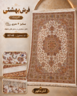 فرش ماشینی بهشتی کد 552740