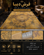 فرش ماشینی دیبا کد 80136
