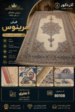 فرش ماشینی مرینوس کد 80108