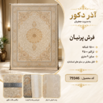 فرش ماشینی ۱۵۰۰ شانه پرنیان تراکم ۴۵۰۰ طرح لچک و ترنج کرم ۹ متری – کد 79346