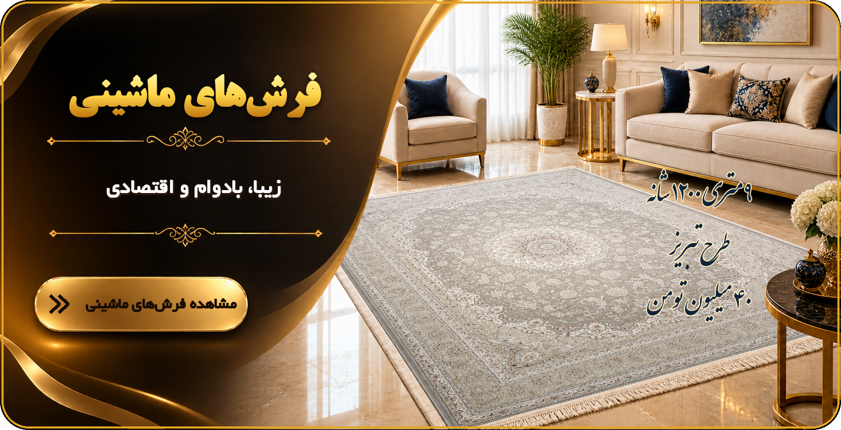 فرش های ماشینی