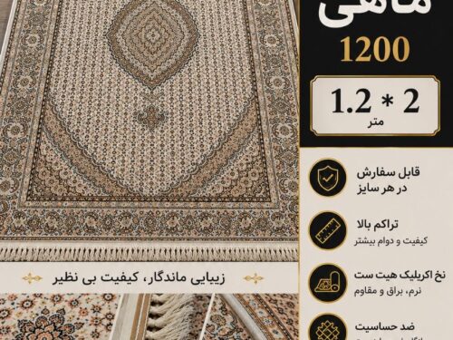 فرش ماشینی ماهی 2 * 120