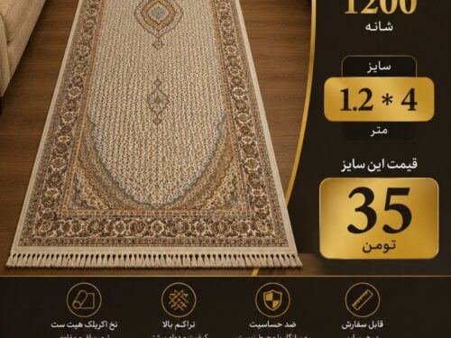 فرش ماشینی ماهی 4 * 120