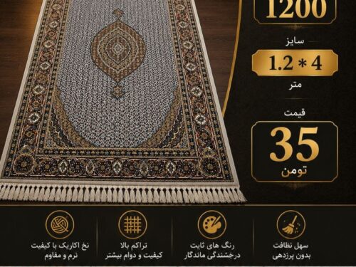 فرش ماشینی ماهی 4*120