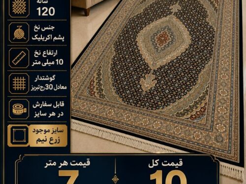 فرش ماشینی ماهی اعلابافت