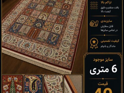 فرش ماشینی مرینوس 1000 شانه
