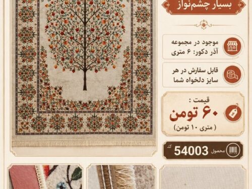 فرش ماشینی طرح درخت انار در اندازه دلخواه