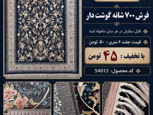 فرش 700 شانه گوشت دار و خوش بافت