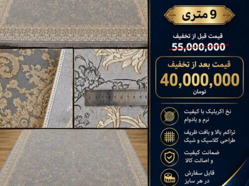 فرش ماشینی 1200 شانه