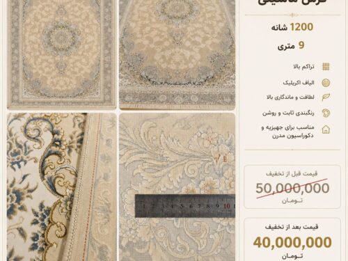 فرش ماشینی 1200 شانه اعلا