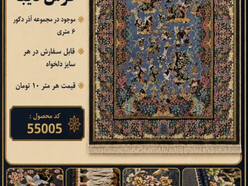 فرش ماشینی دیبا با 5 سال ضمانت