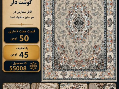 فرش 700 شانه گوشت دار